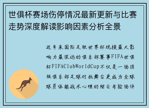 世俱杯赛场伤停情况最新更新与比赛走势深度解读影响因素分析全景 世俱杯赛场伤停情况最新更新与比赛走势深度解读影响因素分析全景