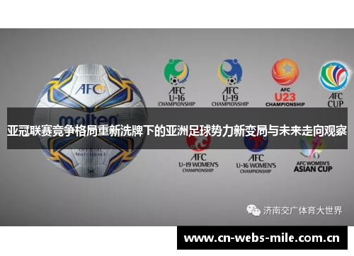 亚冠联赛竞争格局重新洗牌下的亚洲足球势力新变局与未来走向观察 亚冠联赛竞争格局重新洗牌下的亚洲足球势力新变局与未来走向观察