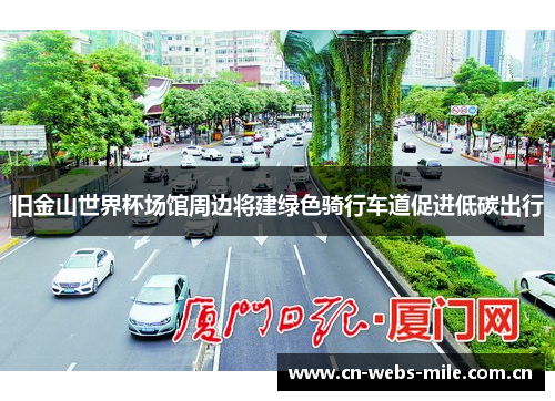 旧金山世界杯场馆周边将建绿色骑行车道促进低碳出行 旧金山世界杯场馆周边将建绿色骑行车道促进低碳出行