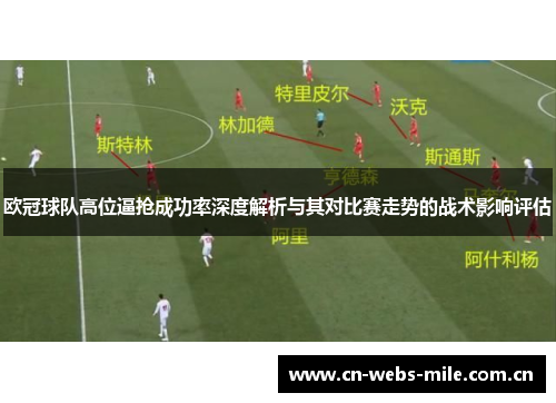 欧冠球队高位逼抢成功率深度解析与其对比赛走势的战术影响评估 欧冠球队高位逼抢成功率深度解析与其对比赛走势的战术影响评估