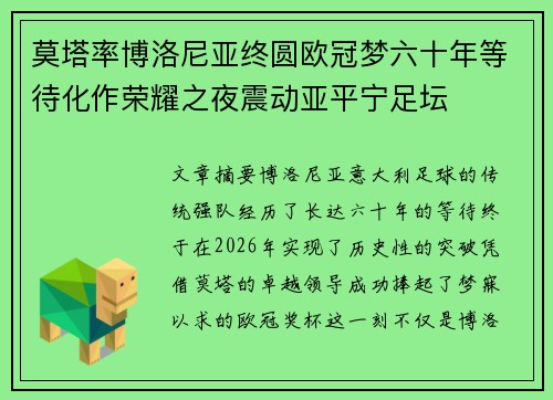 莫塔率博洛尼亚终圆欧冠梦六十年等待化作荣耀之夜震动亚平宁足坛 莫塔率博洛尼亚终圆欧冠梦六十年等待化作荣耀之夜震动亚平宁足坛
