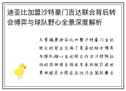 迪亚比加盟沙特豪门吉达联合背后转会博弈与球队野心全景深度解析 迪亚比加盟沙特豪门吉达联合背后转会博弈与球队野心全景深度解析