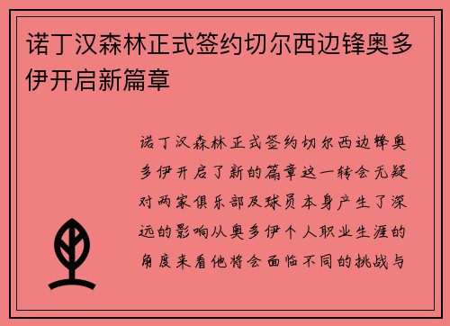 诺丁汉森林正式签约切尔西边锋奥多伊开启新篇章 诺丁汉森林正式签约切尔西边锋奥多伊开启新篇章