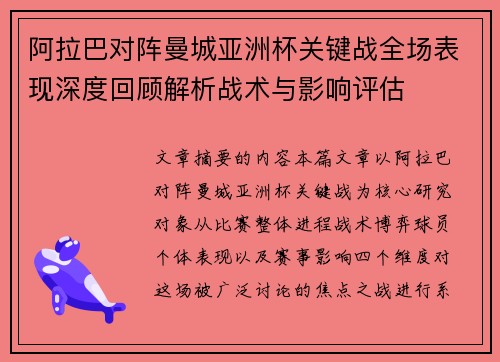 阿拉巴对阵曼城亚洲杯关键战全场表现深度回顾解析战术与影响评估 阿拉巴对阵曼城亚洲杯关键战全场表现深度回顾解析战术与影响评估