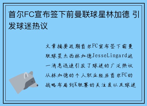 首尔FC宣布签下前曼联球星林加德 引发球迷热议 首尔FC宣布签下前曼联球星林加德 引发球迷热议