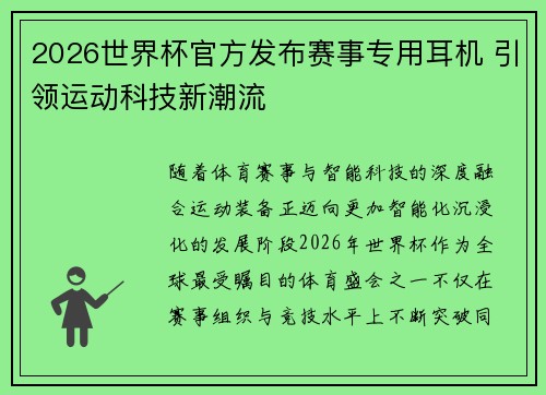 2026世界杯官方发布赛事专用耳机 引领运动科技新潮流 2026世界杯官方发布赛事专用耳机 引领运动科技新潮流
