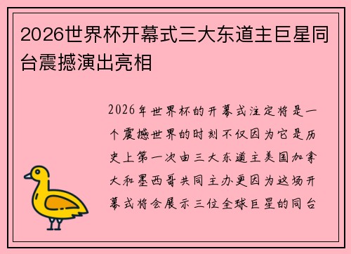 2026世界杯开幕式三大东道主巨星同台震撼演出亮相 2026世界杯开幕式三大东道主巨星同台震撼演出亮相