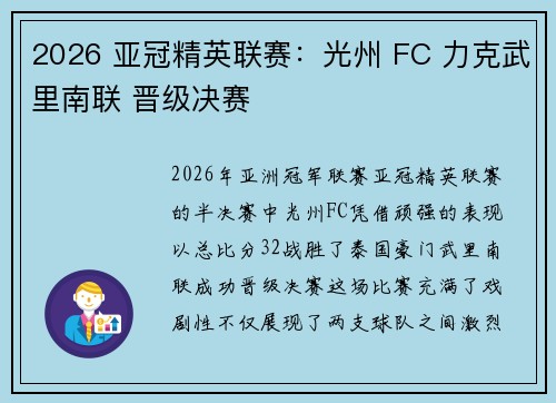 2026 亚冠精英联赛:光州 FC 力克武里南联 晋级决赛 2026 亚冠精英联赛:光州 FC 力克武里南联 晋级决赛