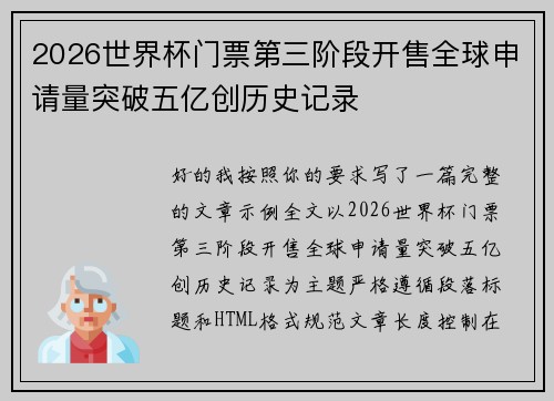 2026世界杯门票第三阶段开售全球申请量突破五亿创历史记录 2026世界杯门票第三阶段开售全球申请量突破五亿创历史记录