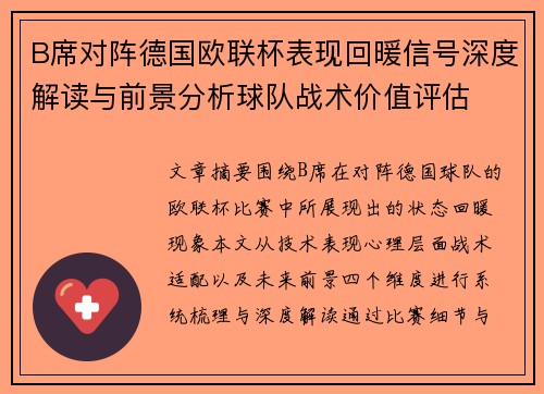 B席对阵德国欧联杯表现回暖信号深度解读与前景分析球队战术价值评估 B席对阵德国欧联杯表现回暖信号深度解读与前景分析球队战术价值评估