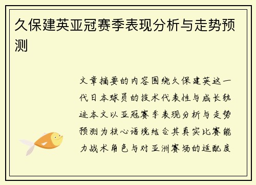 久保建英亚冠赛季表现分析与走势预测 久保建英亚冠赛季表现分析与走势预测