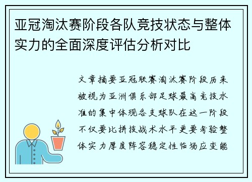 亚冠淘汰赛阶段各队竞技状态与整体实力的全面深度评估分析对比 亚冠淘汰赛阶段各队竞技状态与整体实力的全面深度评估分析对比