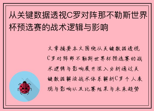从关键数据透视C罗对阵那不勒斯世界杯预选赛的战术逻辑与影响 从关键数据透视C罗对阵那不勒斯世界杯预选赛的战术逻辑与影响