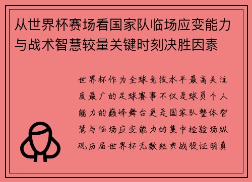 从世界杯赛场看国家队临场应变能力与战术智慧较量关键时刻决胜因素 从世界杯赛场看国家队临场应变能力与战术智慧较量关键时刻决胜因素