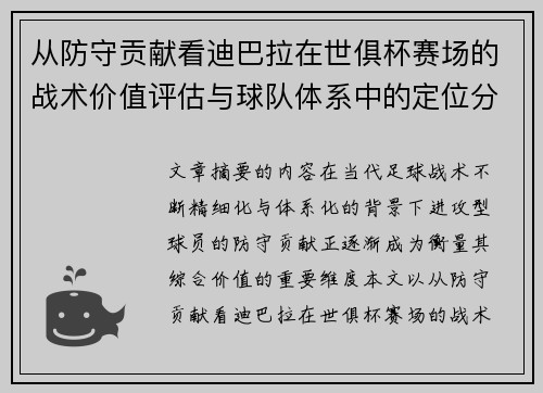 从防守贡献看迪巴拉在世俱杯赛场的战术价值评估与球队体系中的定位分析 从防守贡献看迪巴拉在世俱杯赛场的战术价值评估与球队体系中的定位分析