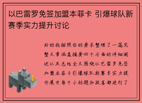 以巴雷罗免签加盟本菲卡 引爆球队新赛季实力提升讨论 以巴雷罗免签加盟本菲卡 引爆球队新赛季实力提升讨论