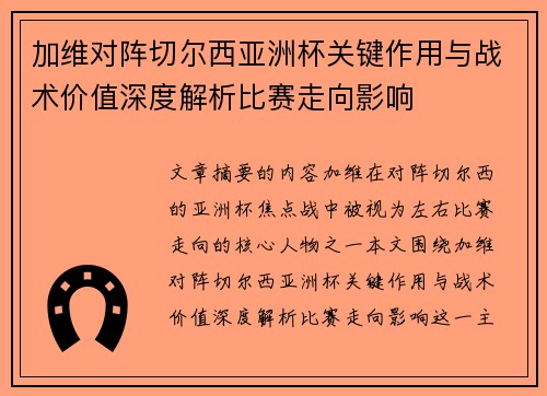 加维对阵切尔西亚洲杯关键作用与战术价值深度解析比赛走向影响 加维对阵切尔西亚洲杯关键作用与战术价值深度解析比赛走向影响