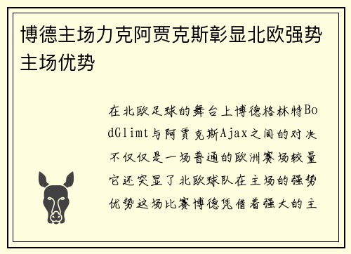 博德主场力克阿贾克斯彰显北欧强势主场优势 博德主场力克阿贾克斯彰显北欧强势主场优势