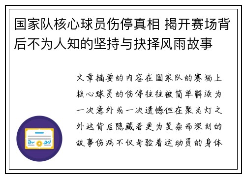 国家队核心球员伤停真相 揭开赛场背后不为人知的坚持与抉择风雨故事 国家队核心球员伤停真相 揭开赛场背后不为人知的坚持与抉择风雨故事