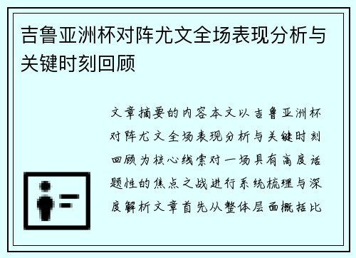 吉鲁亚洲杯对阵尤文全场表现分析与关键时刻回顾 吉鲁亚洲杯对阵尤文全场表现分析与关键时刻回顾