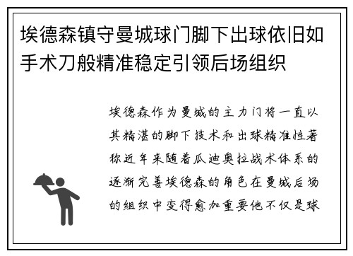 埃德森镇守曼城球门脚下出球依旧如手术刀般精准稳定引领后场组织 埃德森镇守曼城球门脚下出球依旧如手术刀般精准稳定引领后场组织