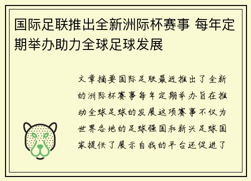 国际足联推出全新洲际杯赛事 每年定期举办助力全球足球发展 国际足联推出全新洲际杯赛事 每年定期举办助力全球足球发展