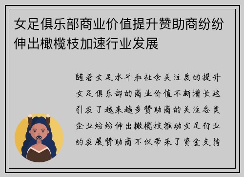 女足俱乐部商业价值提升赞助商纷纷伸出橄榄枝加速行业发展 女足俱乐部商业价值提升赞助商纷纷伸出橄榄枝加速行业发展