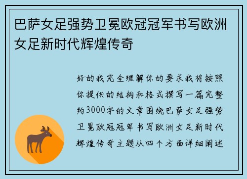 巴萨女足强势卫冕欧冠冠军书写欧洲女足新时代辉煌传奇 巴萨女足强势卫冕欧冠冠军书写欧洲女足新时代辉煌传奇