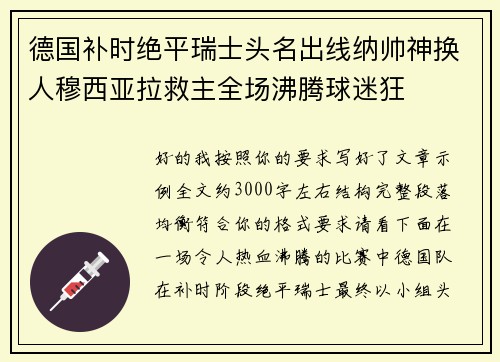德国补时绝平瑞士头名出线纳帅神换人穆西亚拉救主全场沸腾球迷狂