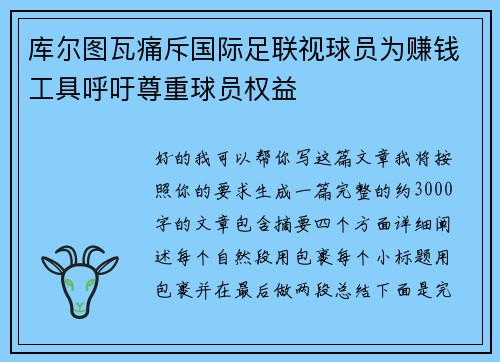 库尔图瓦痛斥国际足联视球员为赚钱工具呼吁尊重球员权益 库尔图瓦痛斥国际足联视球员为赚钱工具呼吁尊重球员权益