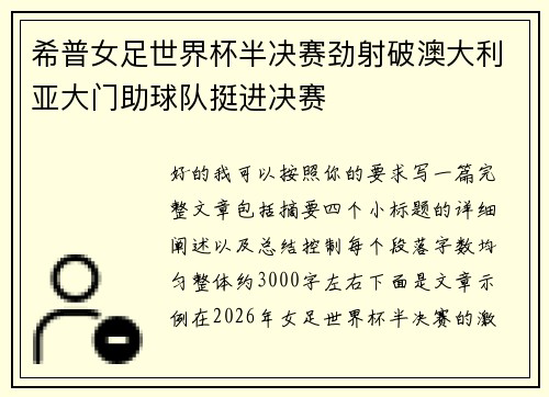 希普女足世界杯半决赛劲射破澳大利亚大门助球队挺进决赛 希普女足世界杯半决赛劲射破澳大利亚大门助球队挺进决赛
