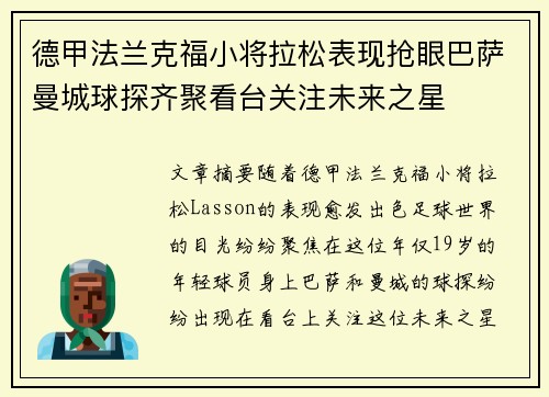 德甲法兰克福小将拉松表现抢眼巴萨曼城球探齐聚看台关注未来之星