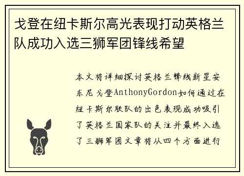 戈登在纽卡斯尔高光表现打动英格兰队成功入选三狮军团锋线希望