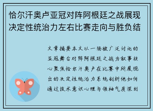 恰尔汗奥卢亚冠对阵阿根廷之战展现决定性统治力左右比赛走向与胜负结局 恰尔汗奥卢亚冠对阵阿根廷之战展现决定性统治力左右比赛走向与胜负结局