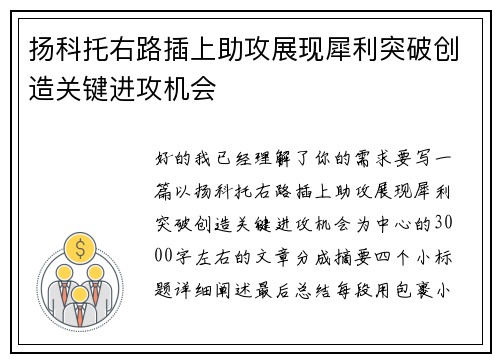 扬科托右路插上助攻展现犀利突破创造关键进攻机会