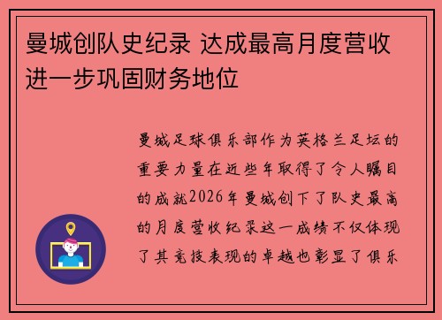曼城创队史纪录 达成最高月度营收 进一步巩固财务地位