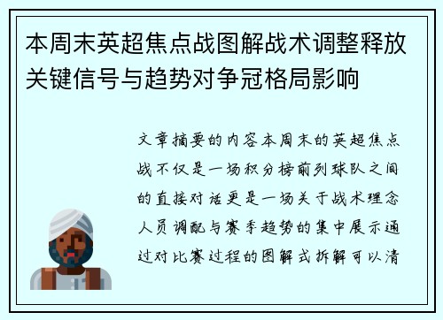 本周末英超焦点战图解战术调整释放关键信号与趋势对争冠格局影响