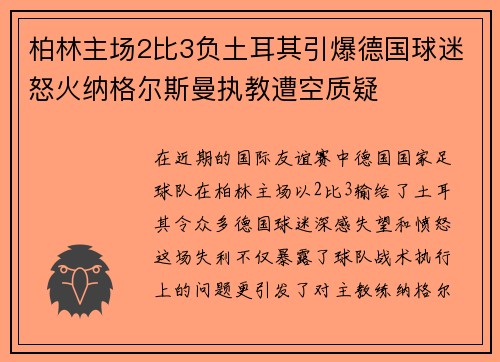 柏林主场2比3负土耳其引爆德国球迷怒火纳格尔斯曼执教遭空质疑