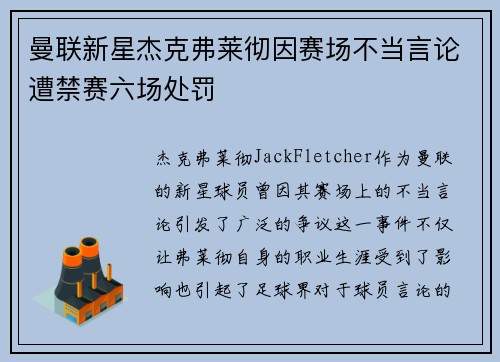 曼联新星杰克弗莱彻因赛场不当言论遭禁赛六场处罚
