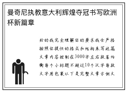 曼奇尼执教意大利辉煌夺冠书写欧洲杯新篇章
