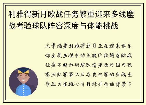 利雅得新月欧战任务繁重迎来多线鏖战考验球队阵容深度与体能挑战