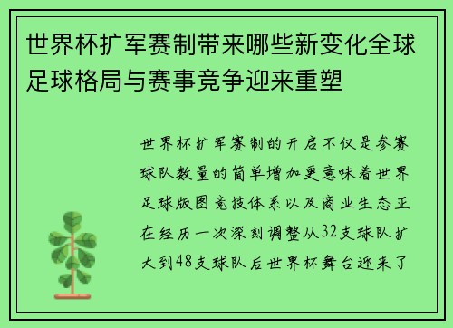 世界杯扩军赛制带来哪些新变化全球足球格局与赛事竞争迎来重塑